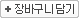 장바구니 담기