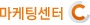 마케팅센터