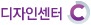 디자인센터