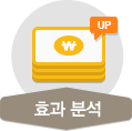 효과 분석