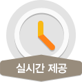 실시간 제공
