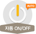 자동 ON/OFF