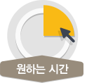 원하는 시간