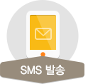 SMS 발송