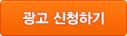 광고 신청하기