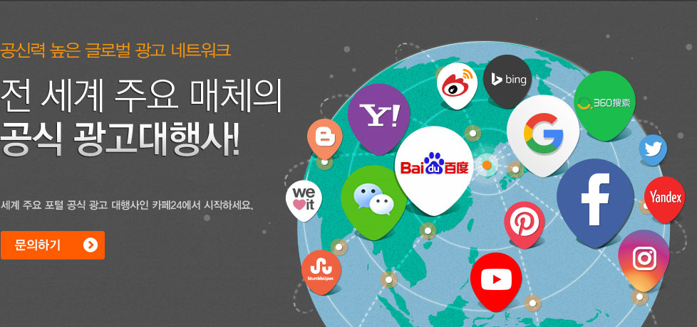 전 세계 주요 매체의 공식 광고대행사! 세계 주요 포털 공식 광고 대행사인 카페24에서 시작하세요.
