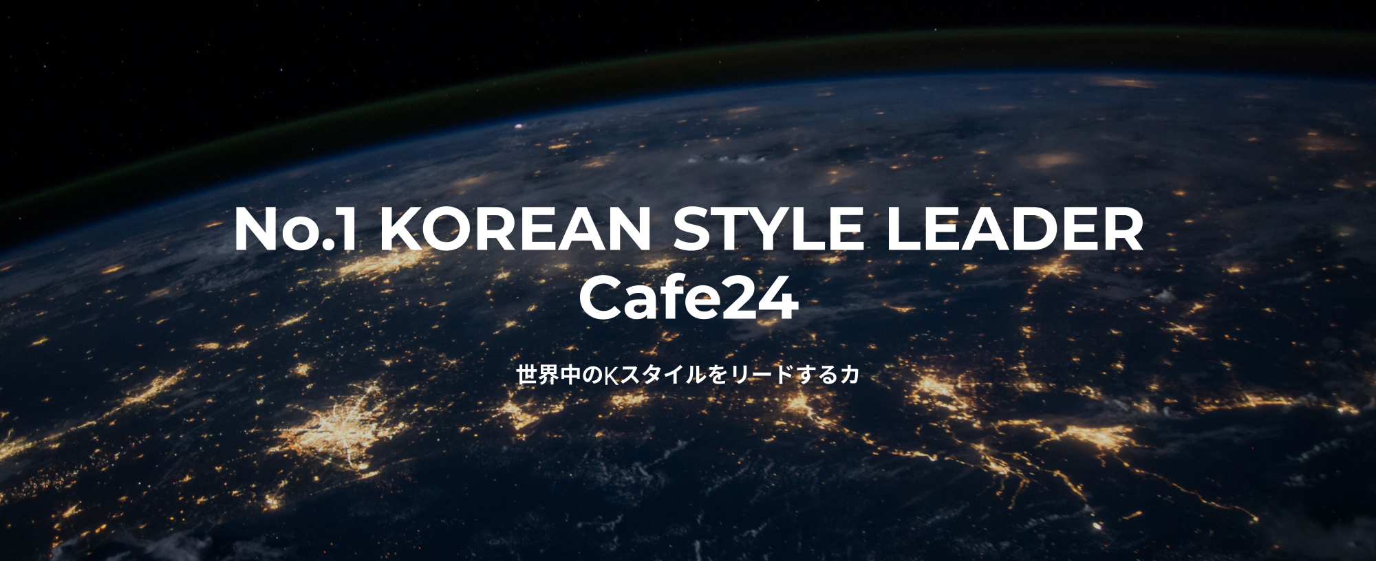 No.1 KOREAN STYLE LEADER Cafe24 世界中のKスタイルをリードするカ
