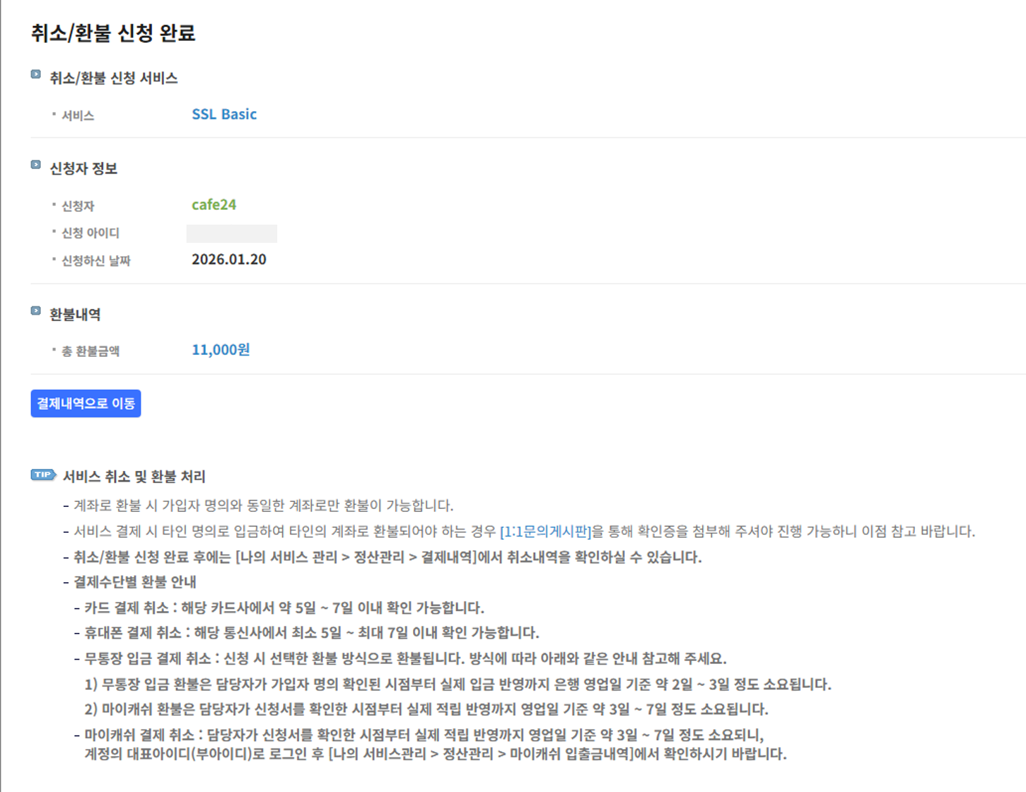 취소/환불 신청 완료 화면