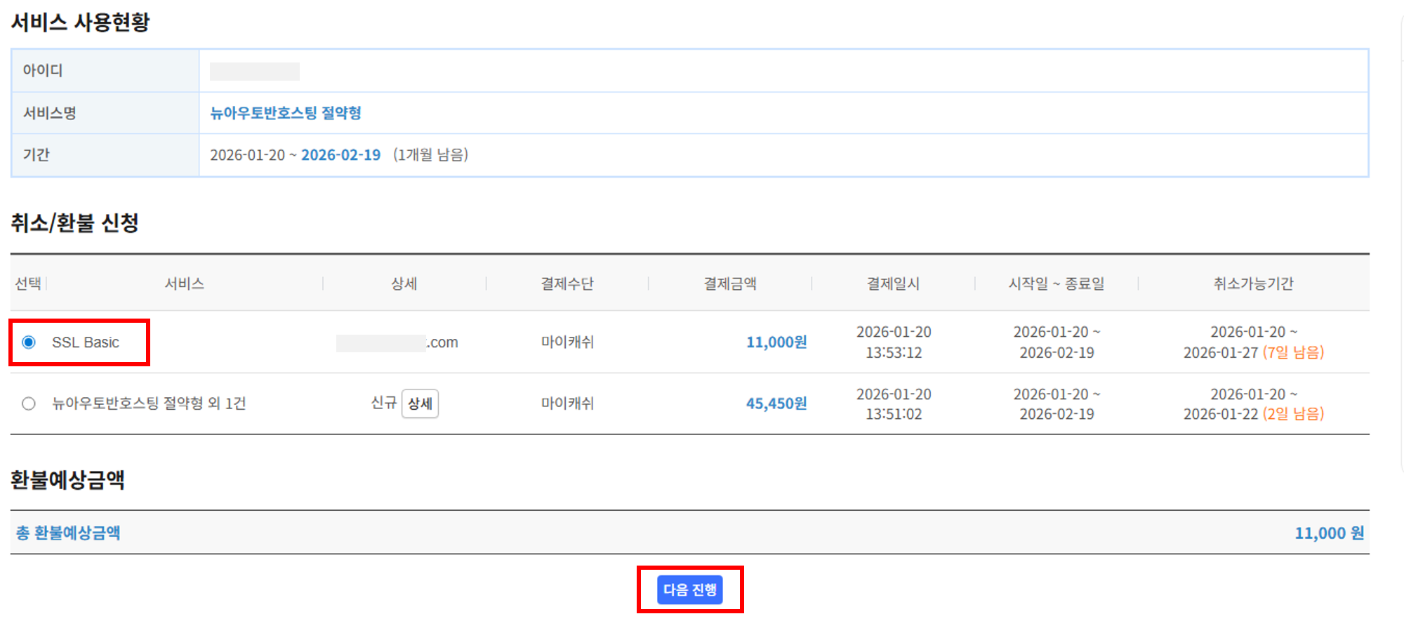 취소/환불 정보 입력 화면