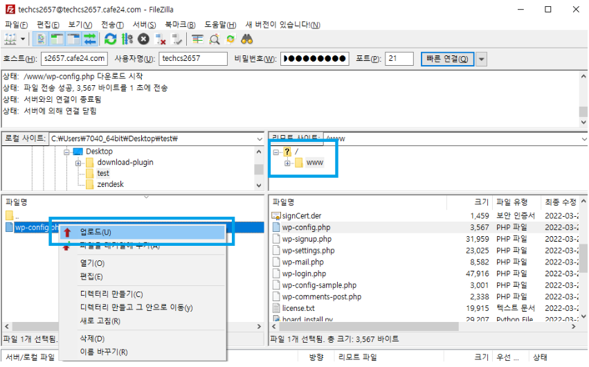 FTP로 수정된 wp-config.php 업로드