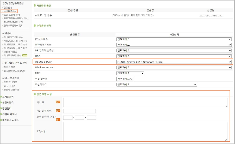 MSSQL Server 추가옵션 신청 화면