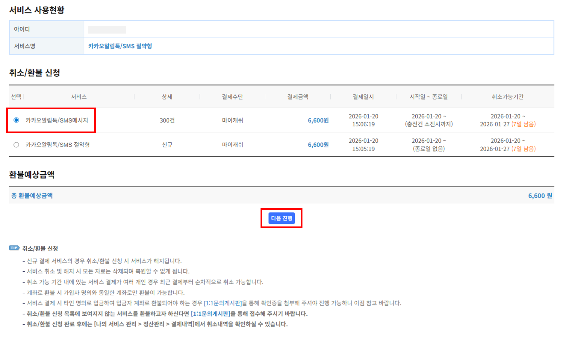 취소/환불 신청 화면