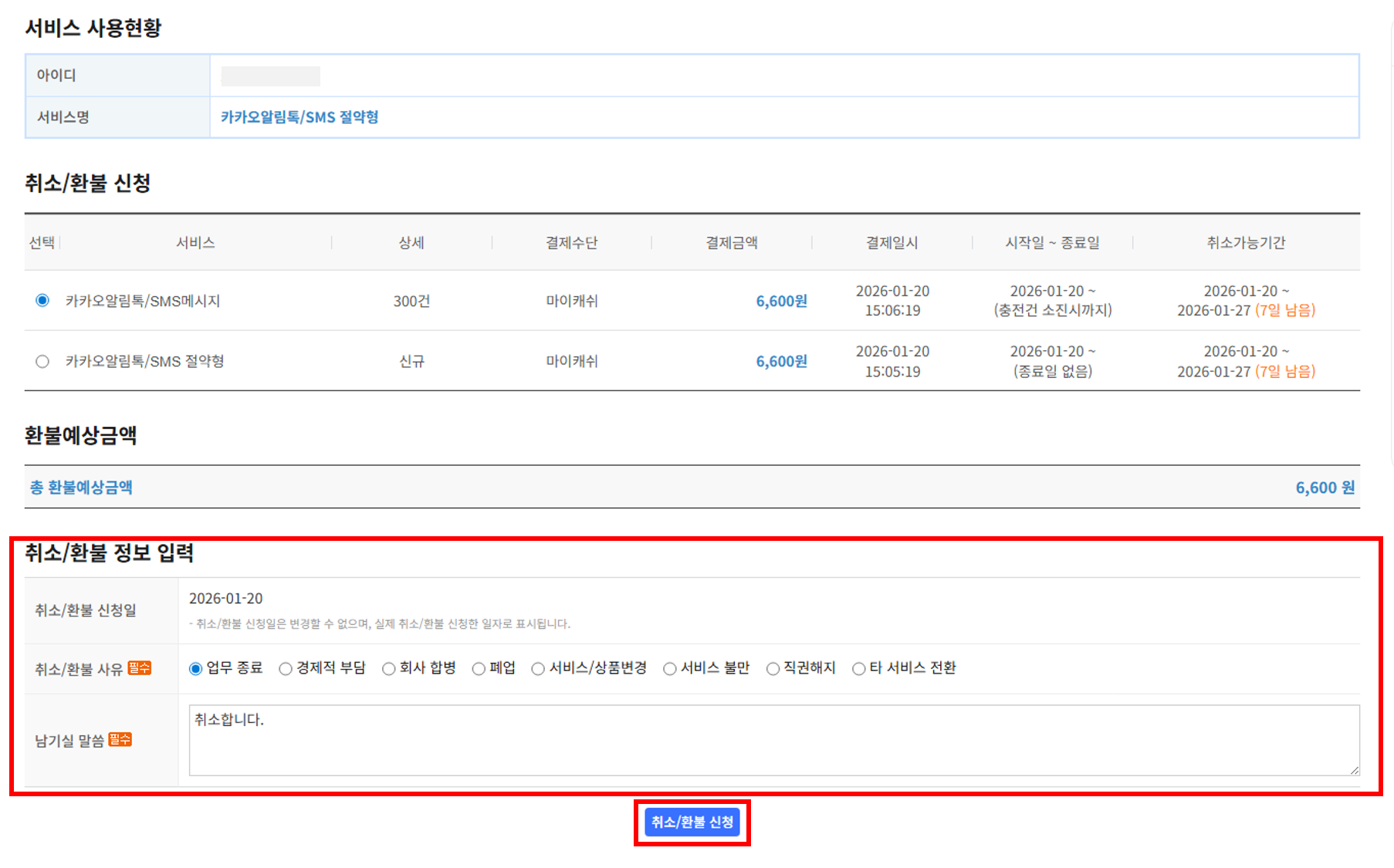 취소/환불 정보 입력 화면