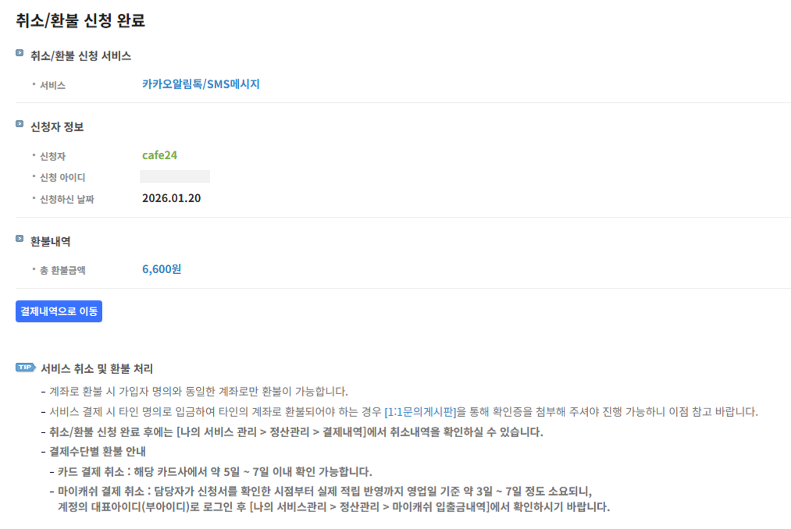 취소/환불 신청 완료 화면