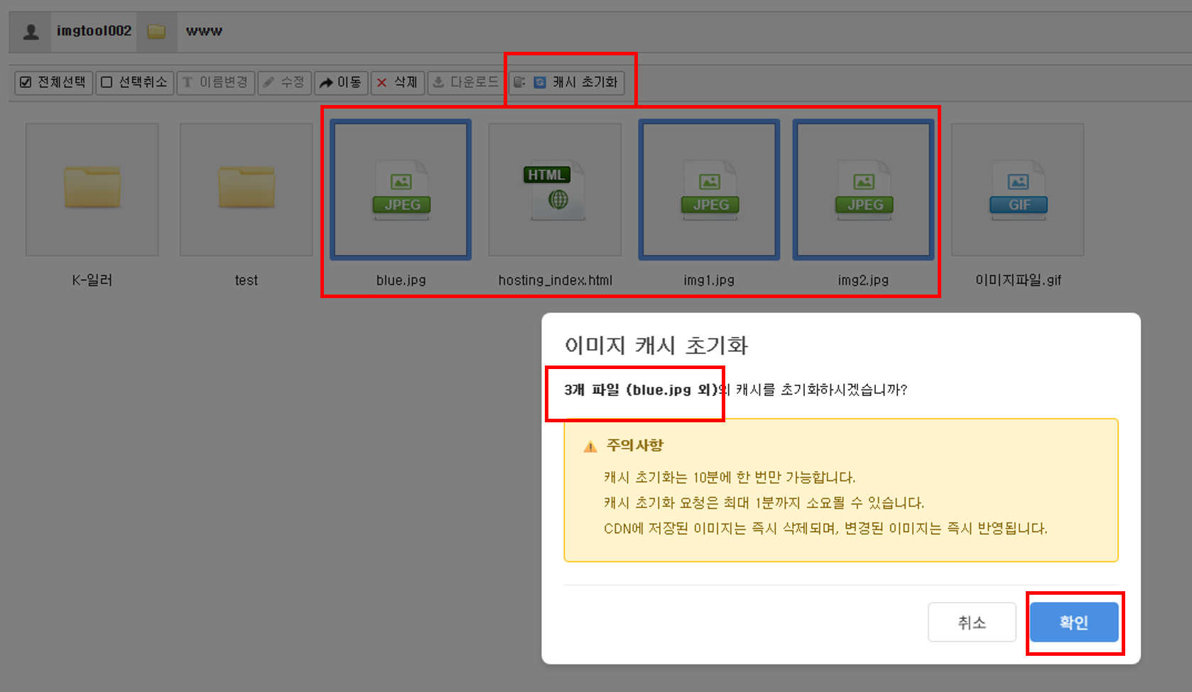 여러 이미지 선택 후 캐시 초기화 화면