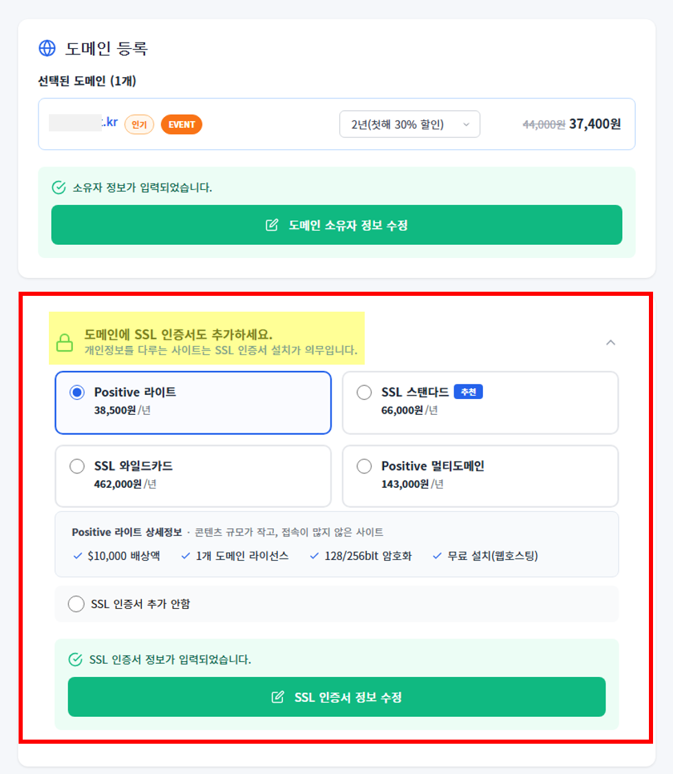 도메인 구매 시 SSL 인증서 함께 구매하기
