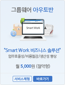 Smart Work 비즈니스 솔루션 업무효율성／비용절감/생산성 향상 월  5,000원 (절약형)