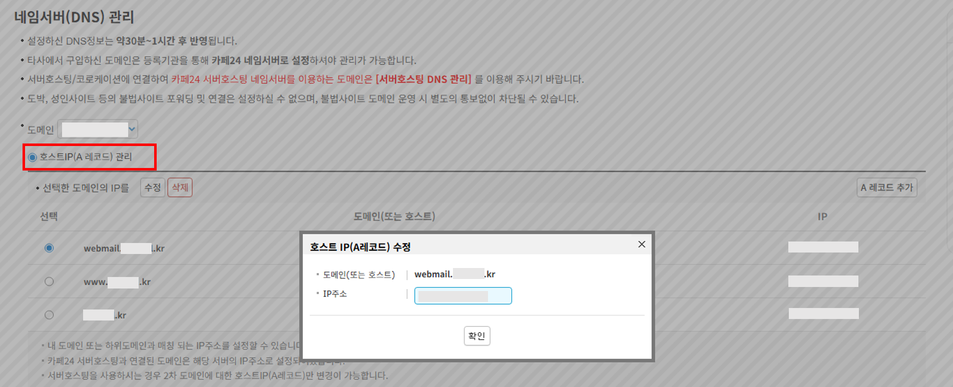 호스트IP(A 레코드) 관리 화면