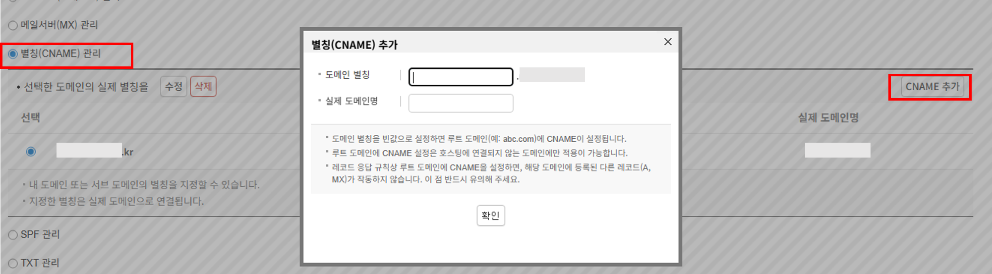 별칭(CNAME) 관리 화면