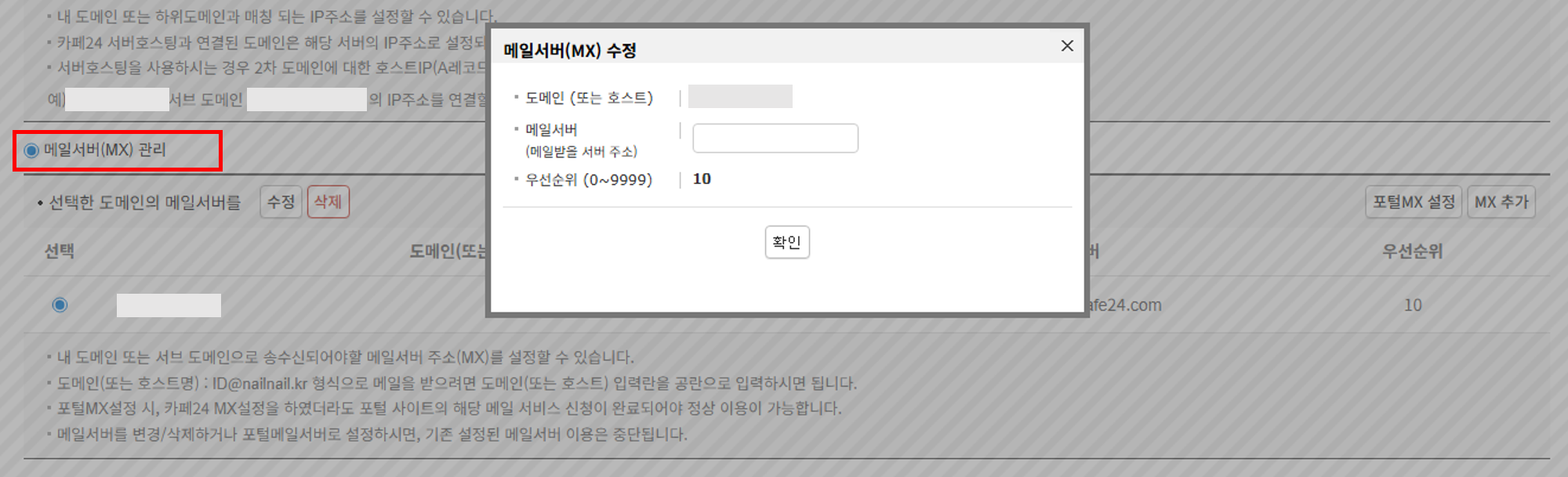 메일서버(MX) 관리 화면