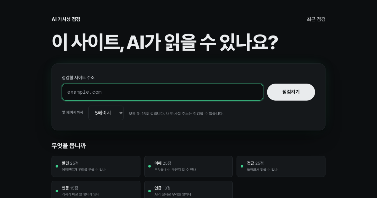 SEO/GEO 점검 앱 데모 화면