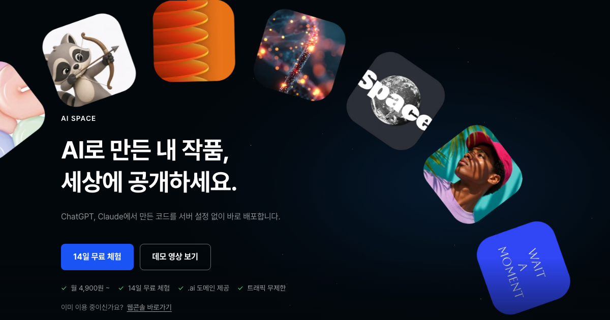 AI SPACE - AI 코드 배포·호스팅 플랫폼 | 카페24
