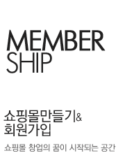 쇼핑몰만들기 & 회원가입