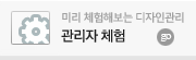 관리자 체험