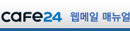 csfe24 웹메일 가이드