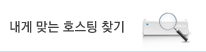 내게 맞는 호스팅 찾기