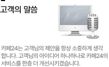 고객의 말씀