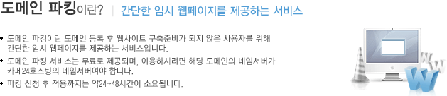 도메인 파킹이란? 간단한 임시 웹페이지를 제공하는 서비스