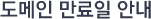 도메인 만료일 안내