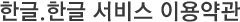 한글.한글 이용약관