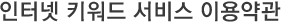 인터넷키워드 이용약관