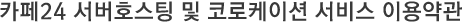 서버호스팅 이용약관