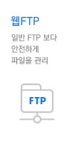 웹FTP 일반 FTP 보다 안전하게 파일을 관리