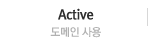 Active 사용시작