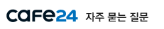 cafe24 자주 묻는 질문
