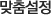맞춤설정