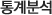 통계분석