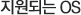 지원되는 OS