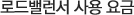 로드밸런서 사용 요금