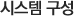 시스템 구성