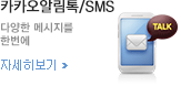카카오알림톡/SMS
