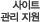 사이트 관리 지원