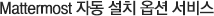 Mattermost 자동 설치 옵션 서비스