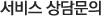 서비스 상담문의