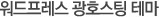 워드프레스 광호스팅 테마