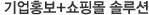 기업홍보 쇼핑몰솔루션